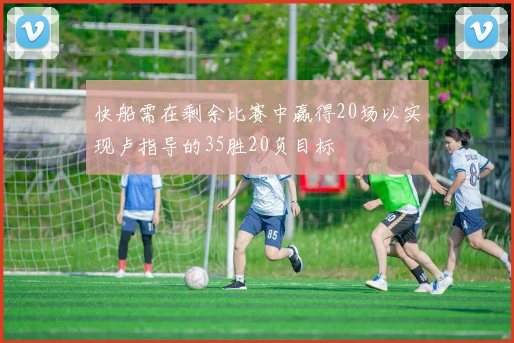 快船需在剩余比赛中赢得20场以实现卢指导的35胜20负目标