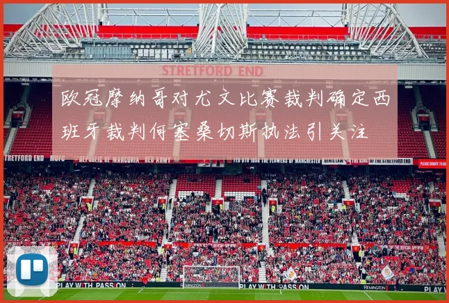 欧冠摩纳哥对尤文比赛裁判确定西班牙裁判何塞桑切斯执法引关注