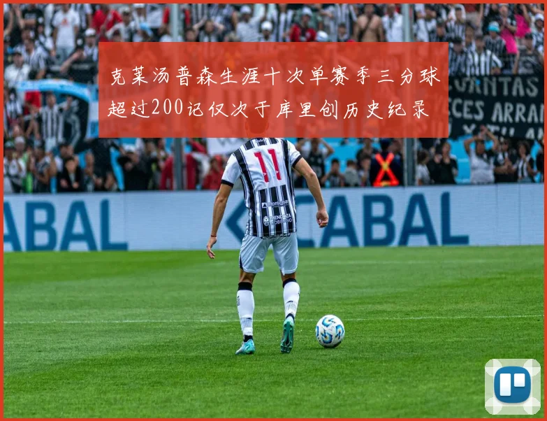 克莱汤普森生涯十次单赛季三分球超过200记仅次于库里创历史纪录