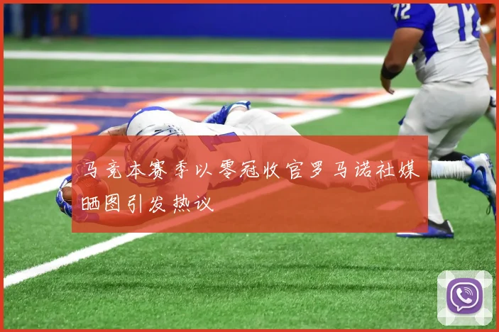 马竞本赛季以零冠收官罗马诺社媒晒图引发热议